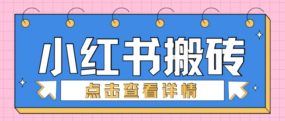 小红书手工搬砖项目，小白也可轻松上手，低成本高收益-星禾网创星球