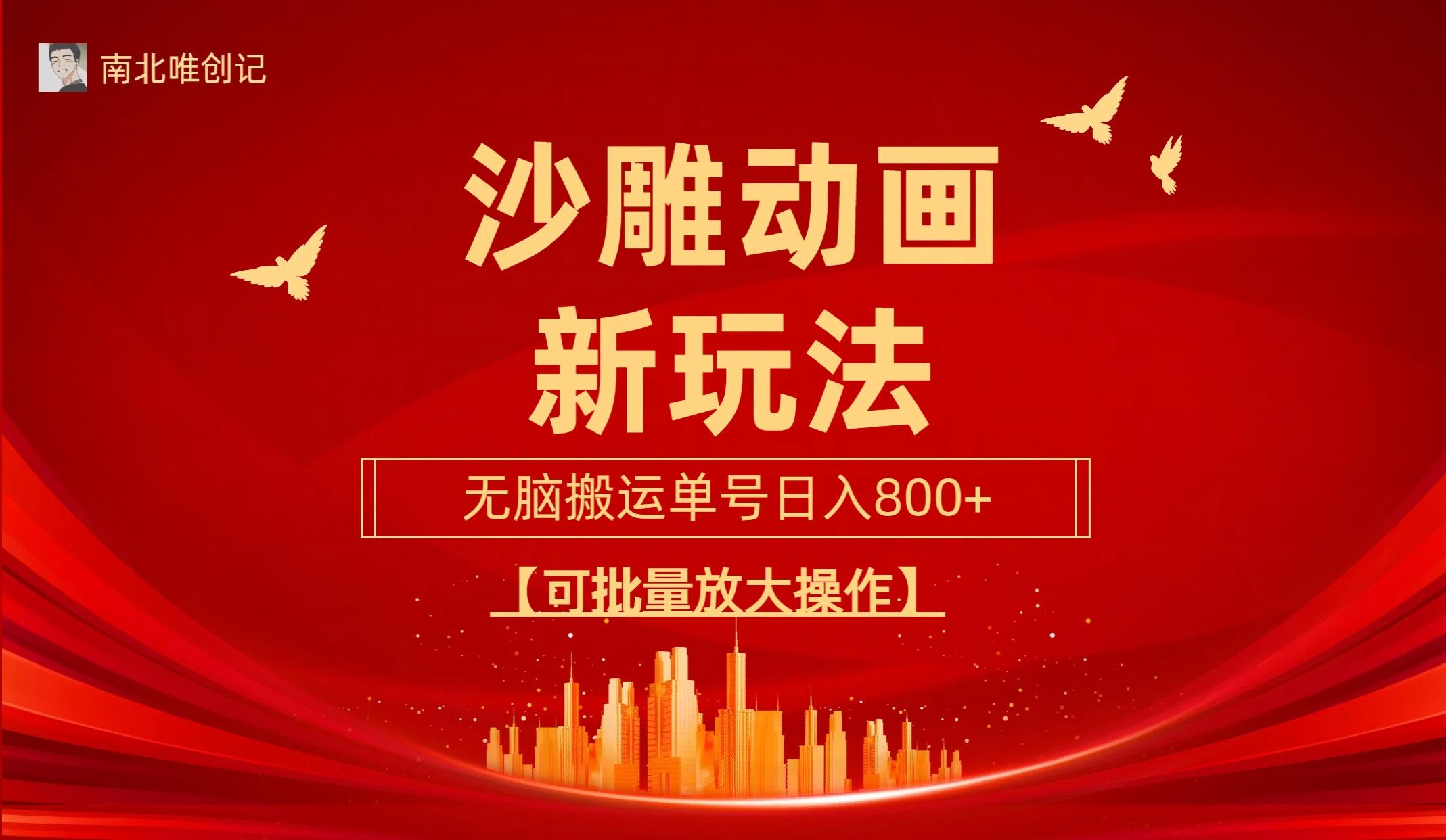 (9597期)沙雕动漫新玩法，无脑搬运，操作简单，三天快速起号，单号日收入800+可...-星禾网创星球