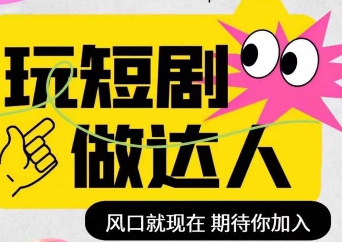 短剧实操影视剪辑精品课，玩短剧，做达人，风口就现在-星禾网创星球