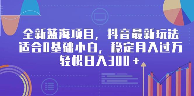 全新蓝海项目，抖音最新玩法，适合0基础小白，稳定月入过万，轻松日入300＋-星禾网创星球