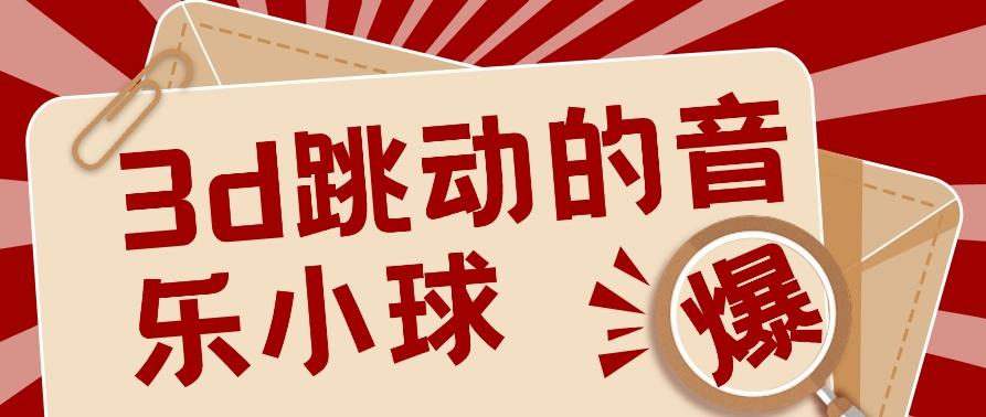 3D跳动音乐小球项目，0基础可操作，几条作品就能轻松涨粉10000+【视频教程】-星禾网创星球