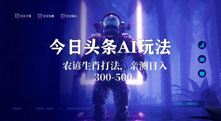 今日头条生肖与农谚AI玩法，蓝海类目，附AI搬运和优化技术，日入300+可副业【揭秘】-星禾网创星球
