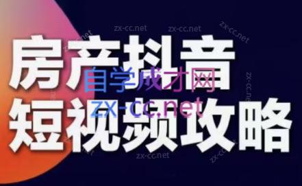 素素老师·2024房产短视频攻略-星禾网创星球