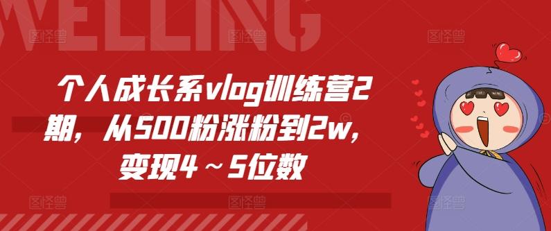 个人成长系vlog训练营2期，从500粉涨粉到2w，变现4～5位数-星禾网创星球