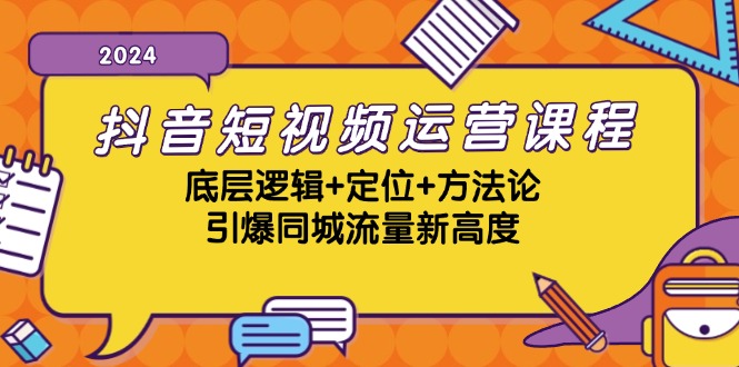 抖音短视频运营课程，底层逻辑+定位+方法论，引爆同城流量新高度-星禾网创星球