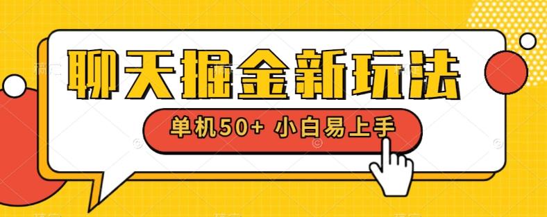 聊天掘金新玩法单机日入50+稳定长期吃肉玩法-星禾网创星球