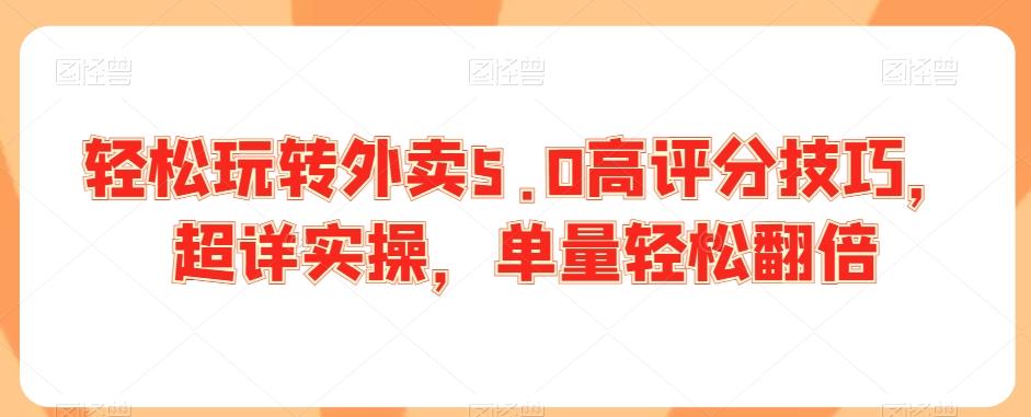 轻松玩转外卖5.0高评分技巧，超详实操，单量轻松翻倍-星禾网创星球