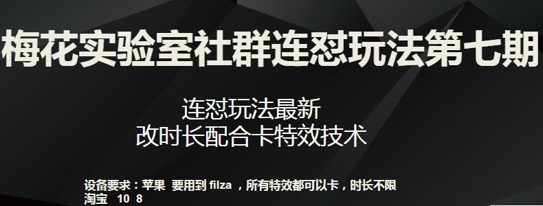 梅花实验室社群连怼玩法第七期，连怼玩法最新，改时长配合卡特效技术-星禾网创星球