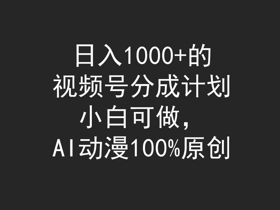 (9653期)日入1000+的视频号分成计划，小白可做，AI动漫100%原创-星禾网创星球
