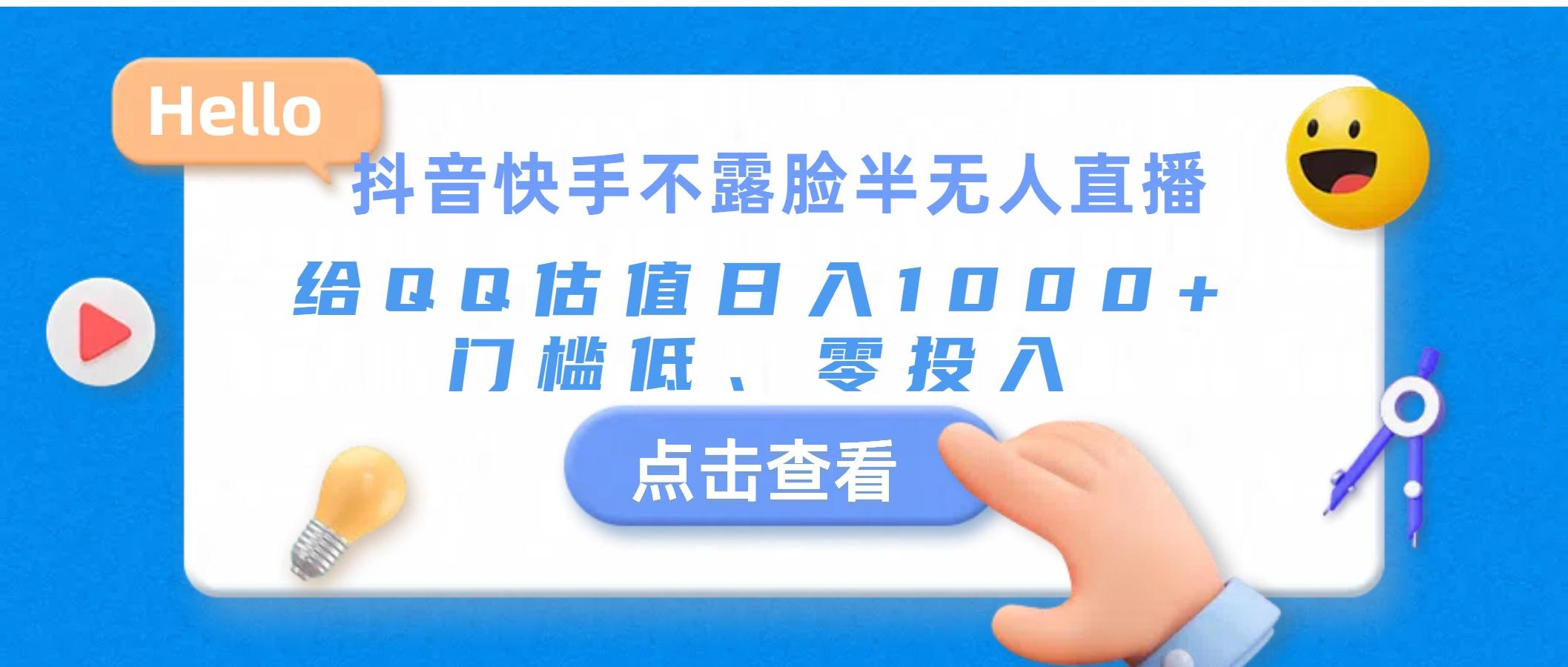 抖音快手不露脸半无人直播，给QQ估值日入1000+，门槛低、零投入-星禾网创星球