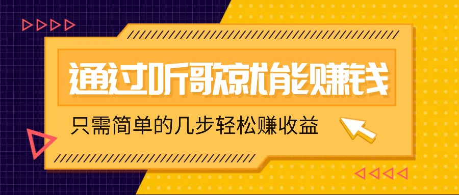 听歌也能赚钱，无门槛要求，只需简单的几步，就能轻松赚个几十甚至上百。-星禾网创星球
