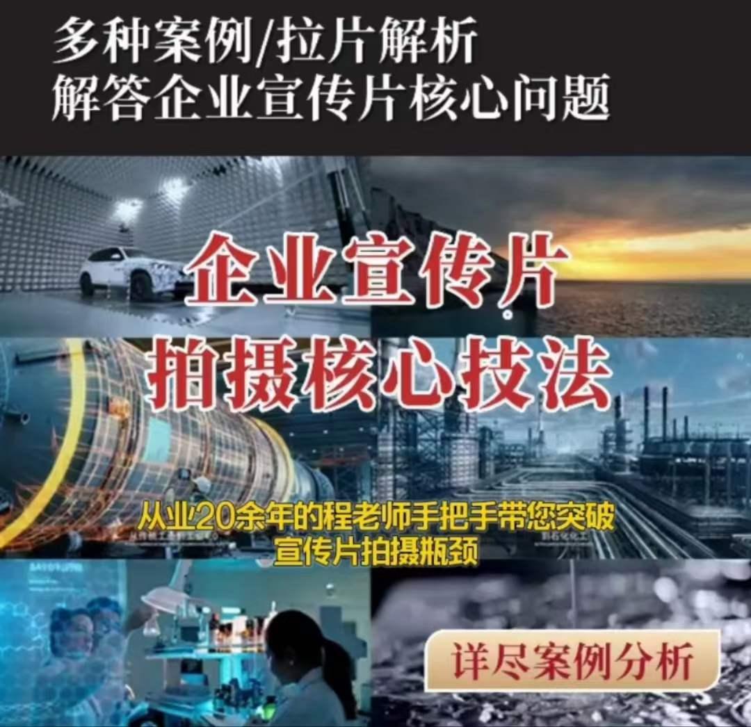 【企业宣传片】拍摄思维提升专业影视质感核心揭密一课搞定-星禾网创星球