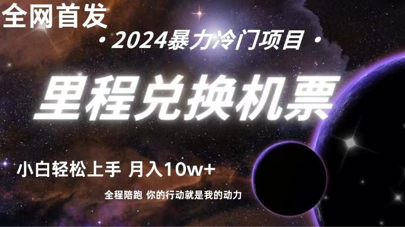 全网首发里程积分兑换机票售卖，纯手机操作，小白兼职月入10万+-星禾网创星球