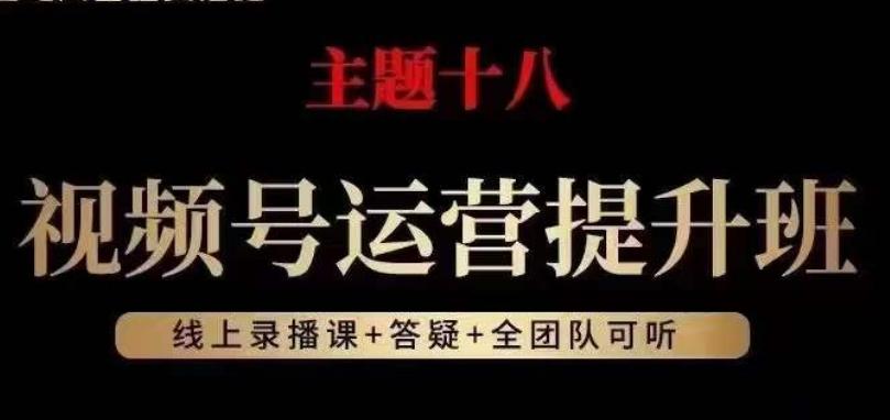 视频号运营提升班，从底层逻辑讲，2023年最佳流量红利！-星禾网创星球