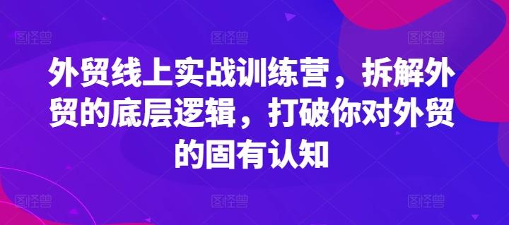 外贸线上实战训练营，拆解外贸的底层逻辑，打破你对外贸的固有认知-星禾网创星球