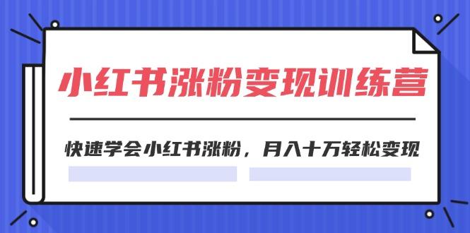 2024小红书涨粉变现训练营，快速学会小红书涨粉，月入十万轻松变现(40节-星禾网创星球