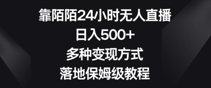 靠陌陌24小时无人直播，日入500+，多种变现方式，落地保姆级教程【揭秘】-星禾网创星球