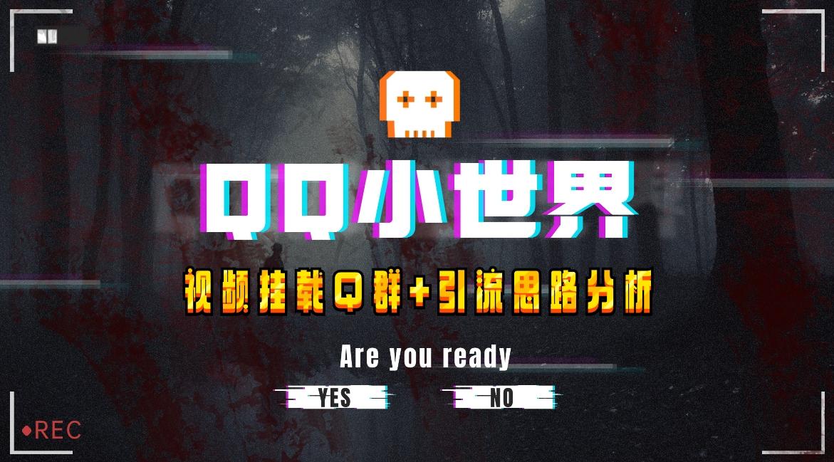 【全网首发】QQ小世界_Q群挂载教程+引流思路分析-星禾网创星球