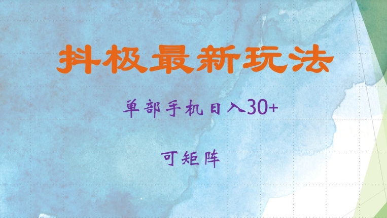 抖极单部日入30+，可矩阵操作，当日见收益【揭秘】-星禾网创星球