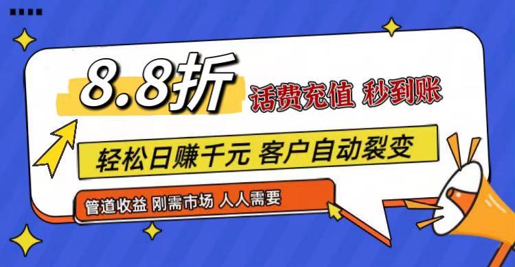 王炸项目刚出,88折话费快充,人人需要,市场庞大,推广轻松,补贴丰厚,话费分润... 王炸项目刚出,88折话费快充,人人需要,市场庞大,推广轻松,补贴丰厚,话费分润...