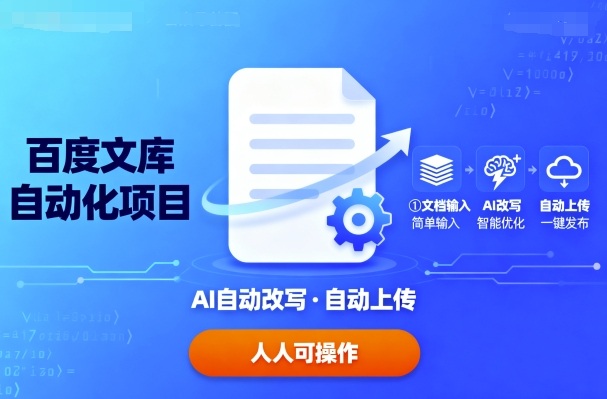 百度文库自动化项目：文档自动AI改写，自动上传，人人都可以操作-星禾网创星球