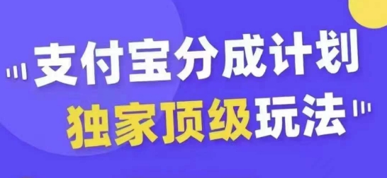 支付宝分成计划独家顶级玩法，从起号到变现，无需剪辑基础，条条爆款，天天上热门-星禾网创星球