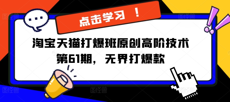 淘宝天猫打爆班原创高阶技术第61期，无界打爆款-星禾网创星球