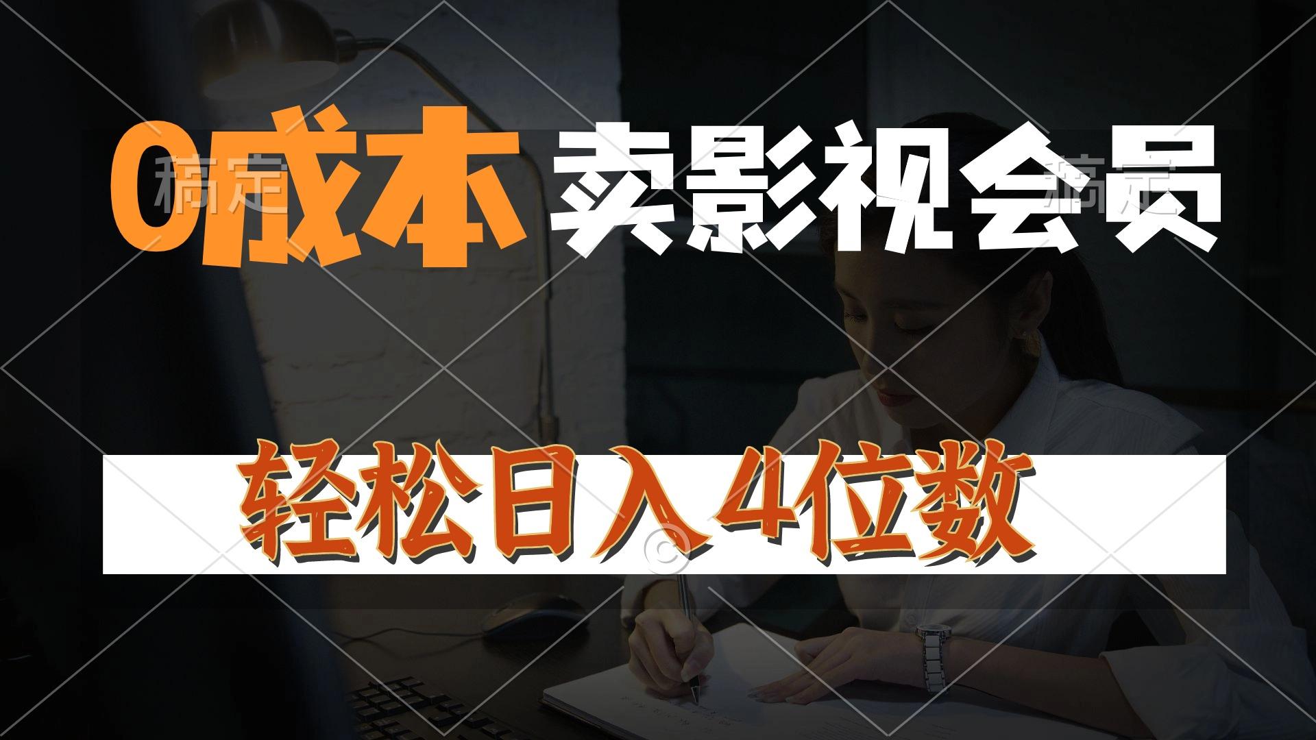 0成本售卖影视会员，一天上百单，轻松日入4位数，月入3w+-星禾网创星球