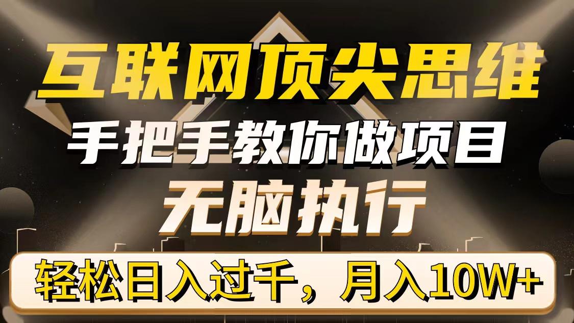 (9311期)互联网顶尖思维，手把手教你做项目，无脑执行，轻松日入过千，月入10W+-星禾网创星球
