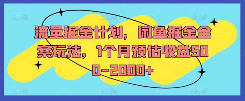 流量掘金计划，闲鱼掘金全案玩法，1个月预估收益500-2000+-星禾网创星球
