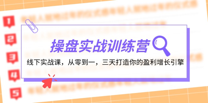 操盘实操训练营：线下实战课，从零到一，三天打造你的盈利增长引擎-星禾网创星球