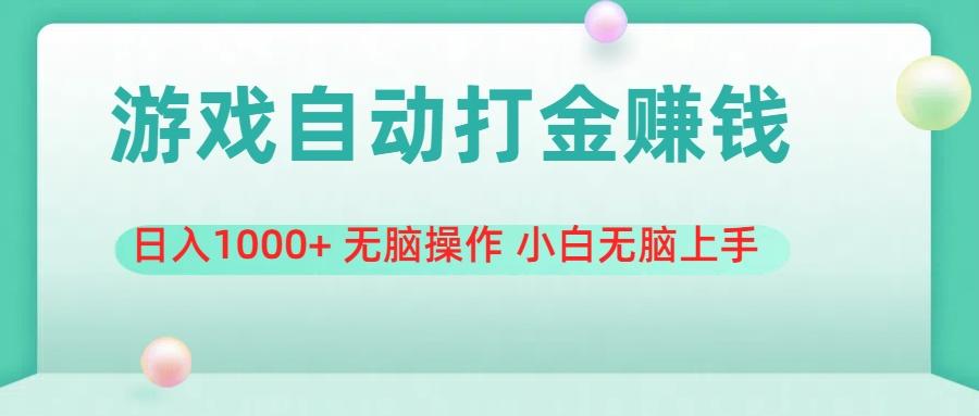 游戏全自动搬砖，日入1000+ 无脑操作 小白无脑上手-星禾网创星球