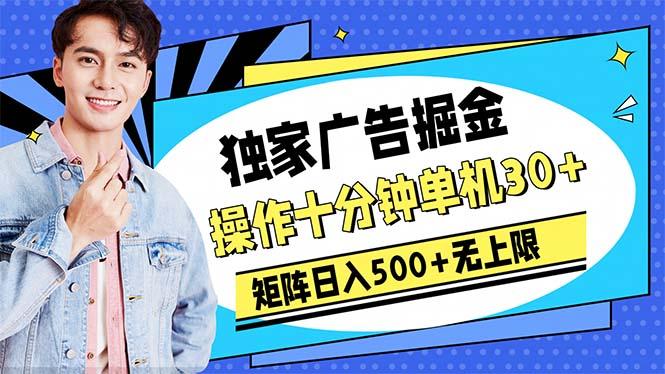 广告掘金，操作十分钟单机30+，矩阵日入500+无上限-星禾网创星球