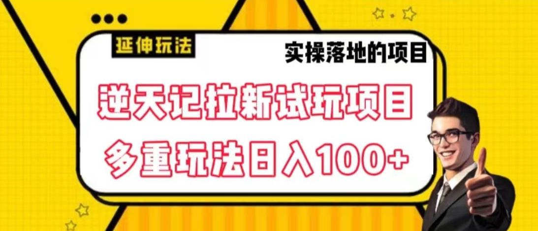 逆天记拉新试玩搬砖项目，日入100+-星禾网创星球