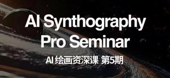 AI绘画资深课第五期掌握AI绘画，实现各种商业变现【第五期】-星禾网创星球