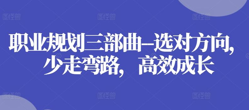 职业规划三部曲--选对方向，少走弯路，高效成长-星禾网创星球