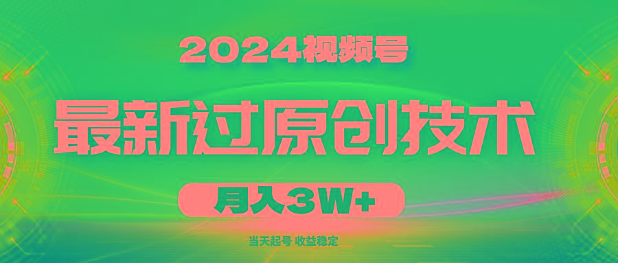 2024视频号最新过原创技术，当天起号，收益稳定，月入3W+-星禾网创星球