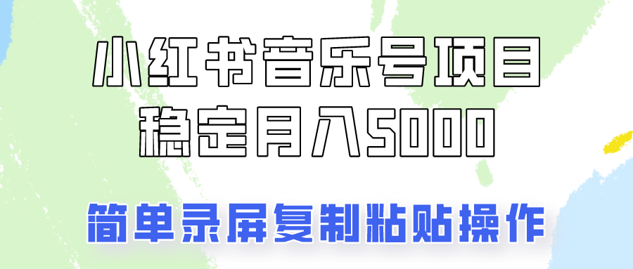 通过音乐号变现，简单的复制粘贴操作，实现每月5000元以上的稳定收入-星禾网创星球