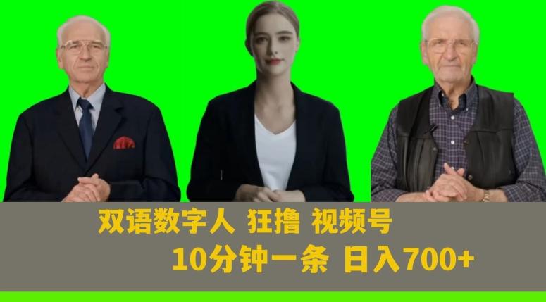 Ai生成双语数字人狂撸视频号，日入700+内附251G素材【揭秘】-星禾网创星球