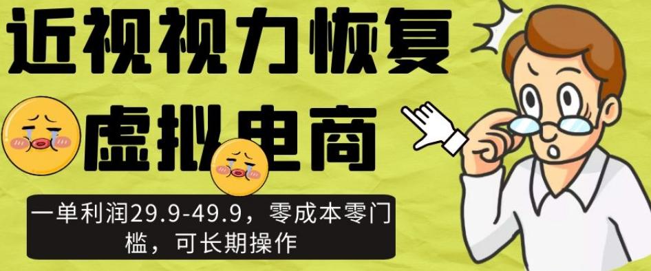 近视视力恢复虚拟电商，一单利润29.9-49.9，零成本零门槛，可长期操作【揭秘】-星禾网创星球