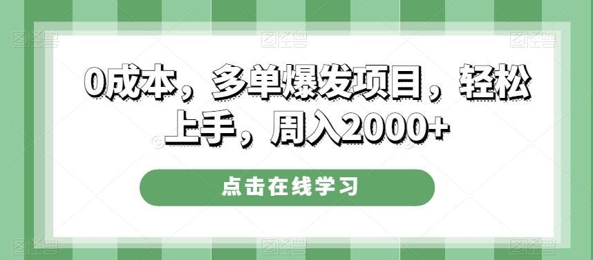 0成本，多单爆发项目，轻松上手，周入2000+-星禾网创星球