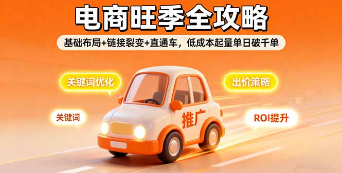 2025电商旺季全攻略，基础布局+链接裂变+直通车，低成本起量单日破千单-星禾网创星球