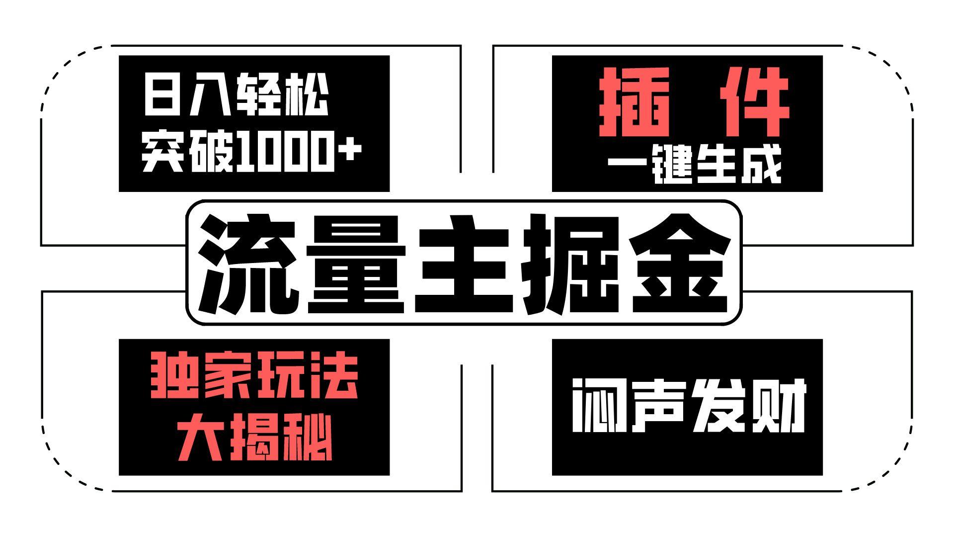 流量主掘金日入轻松突破1000+,一键生成,独家玩法大揭秘,闷声发财 【原创新玩法】 流量主掘金日入轻松突破1000+,一键生成,独家玩法大揭秘,闷声发财 【原创新玩法】