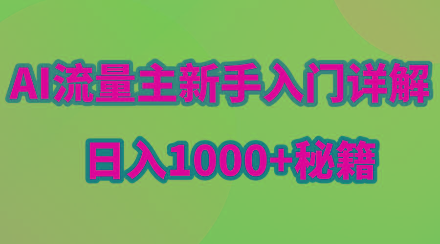 AI流量主新手入门详解公众号爆文玩法，公众号流量主日入1000+秘籍-星禾网创星球