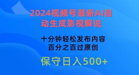 2024视频号最新AI自动生成影视解说，十分钟轻松发布内容，百分之百过原创【揭秘】-星禾网创星球