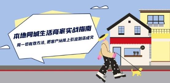 本地同城生活·商家实战指南：用一切有效方法，把客户从线上引流到店成交-星禾网创星球