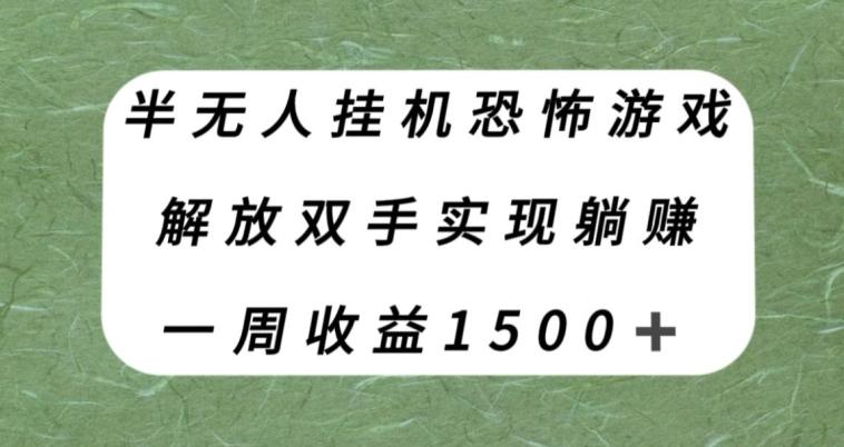 半无人挂机恐怖游戏，解放双手实现躺赚，单号一周收入1500+【揭秘】-星禾网创星球