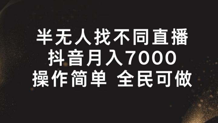 半无人找不同直播，月入7000+，操作简单 全民可做【揭秘】-星禾网创星球