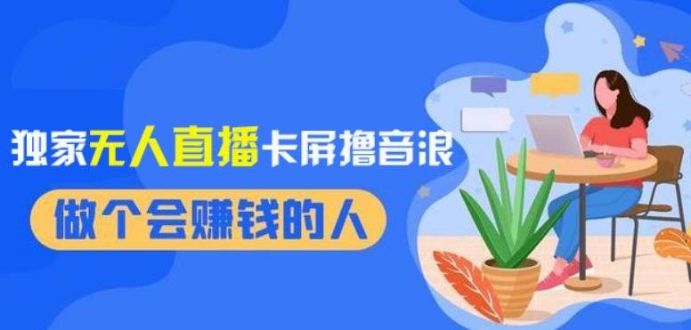 2024独家无人直播卡屏撸音浪，12月新出教程，收益稳定，无需看守，轻松上手日入1000+【揭秘】-星禾网创星球