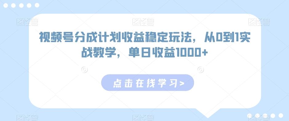 视频号分成计划收益稳定玩法，从0到1实战教学，单日收益1000+【揭秘】-星禾网创星球